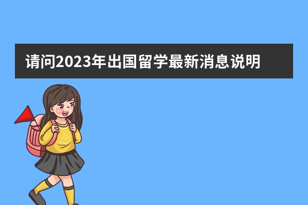 请问2023年出国留学最新消息说明，增加雅思考场！雅思费用下降！（内附各省雅思考试考点）（浙大留学预科优势）