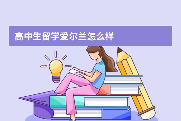 高中生留学爱尔兰怎么样