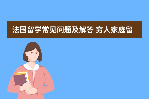 法国留学常见问题及解答 穷人家庭留学哪国好