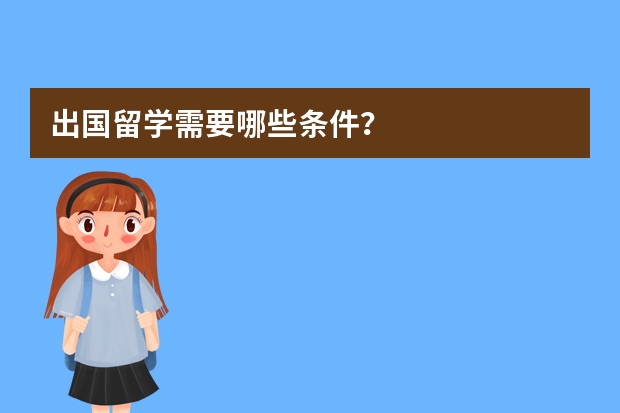 出国留学需要哪些条件？