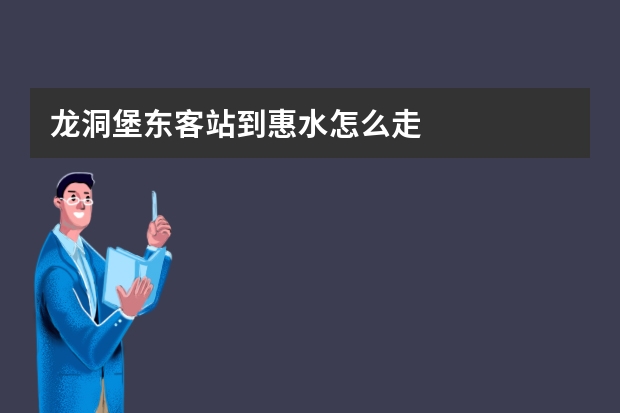 龙洞堡东客站到惠水怎么走