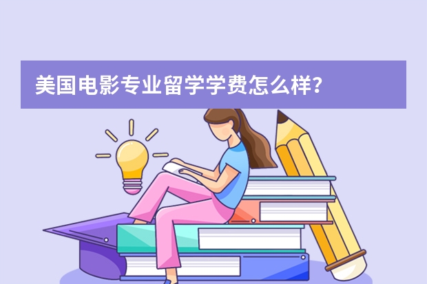 美国电影专业留学学费怎么样？