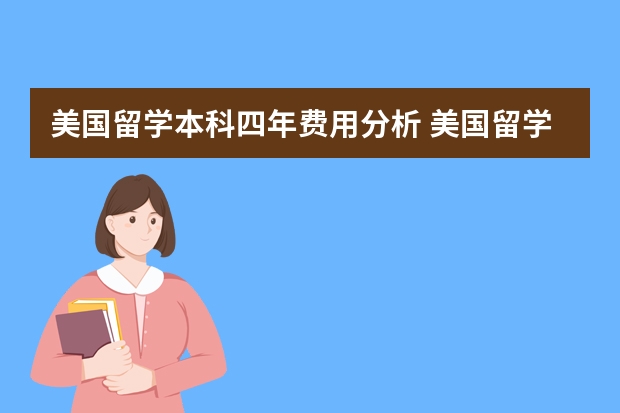 美国留学本科四年费用分析 美国留学费用一览表