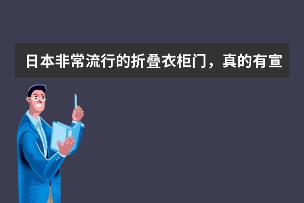 日本非常流行的折叠衣柜门，真的有宣传中的那么好用吗？