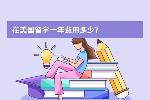 在美国留学一年费用多少？