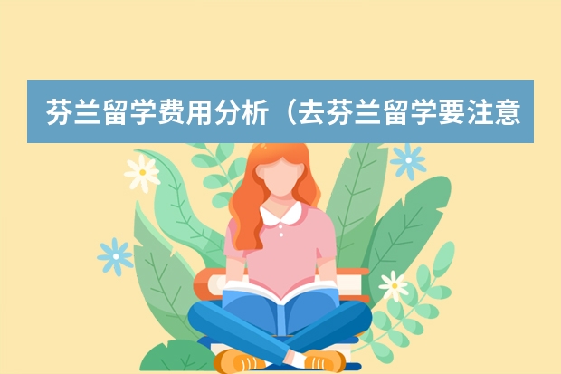 芬兰留学费用分析（去芬兰留学要注意的事项）