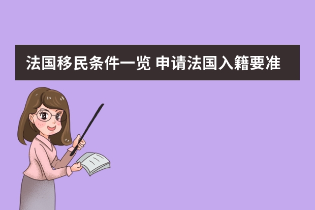 法国移民条件一览 申请法国入籍要准备哪些材料