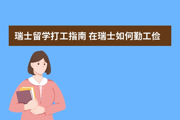 瑞士留学打工指南 在瑞士如何勤工俭学