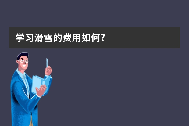 学习滑雪的费用如何?