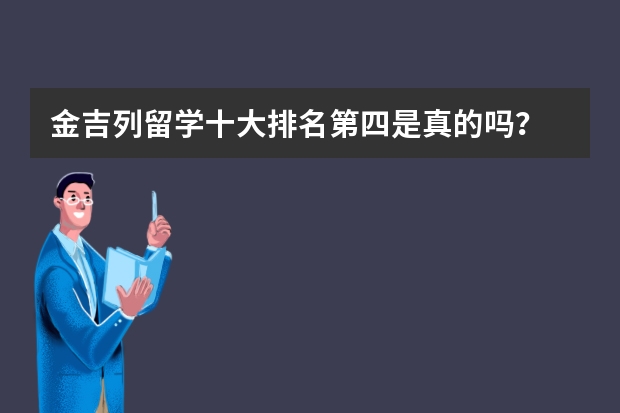 金吉列留学十大排名第四是真的吗？