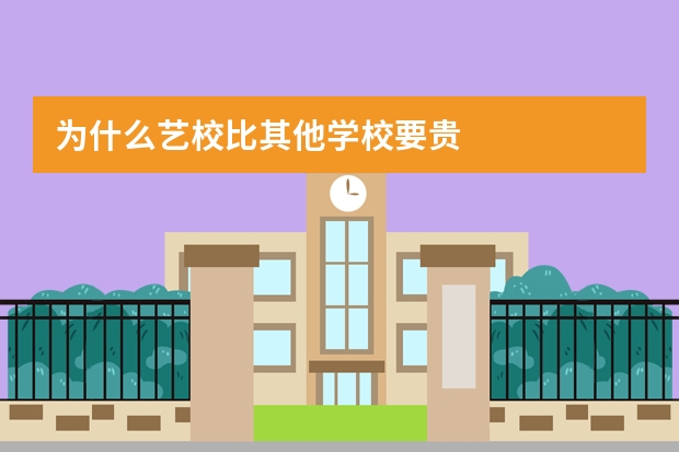 为什么艺校比其他学校要贵