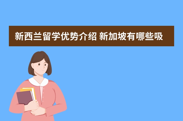 新西兰留学优势介绍 新加坡有哪些吸引研究生的地方