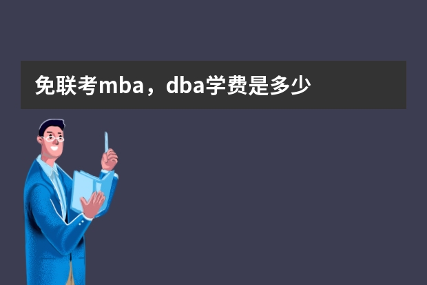 免联考mba，dba学费是多少