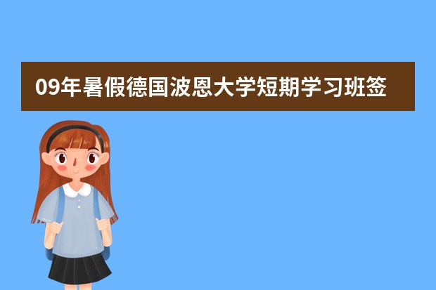 09年暑假德国波恩大学短期学习班签证办理咨询，急！ 德国留学优秀大学盘点