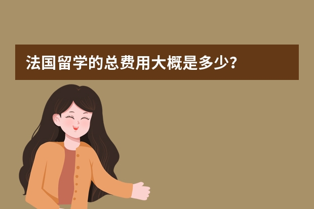 法国留学的总费用大概是多少？