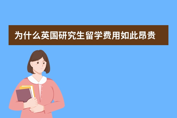 为什么英国研究生留学费用如此昂贵