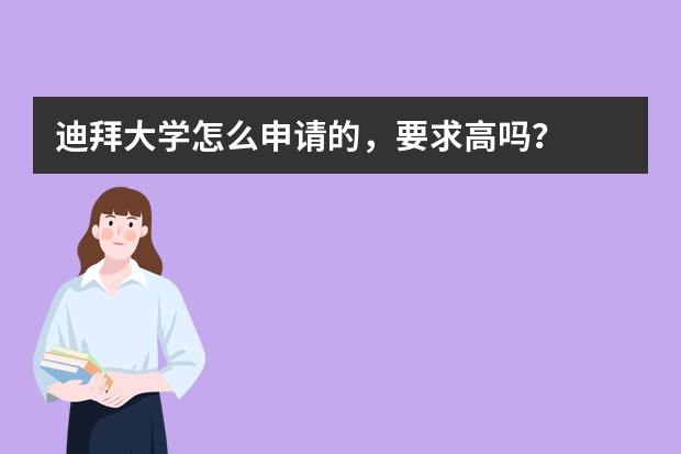 迪拜大学怎么申请的，要求高吗？