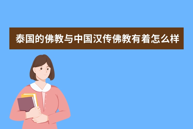 泰国的佛教与中国汉传佛教有着怎么样的关联