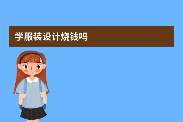 学服装设计烧钱吗