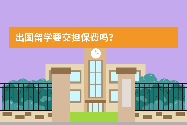 出国留学要交担保费吗？