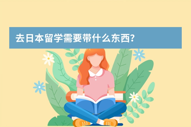 去日本留学需要带什么东西？