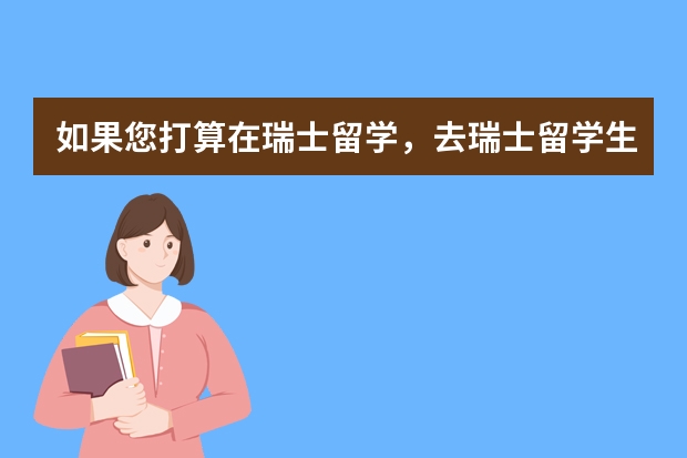 如果您打算在瑞士留学，去瑞士留学生活费一年花费多少钱？