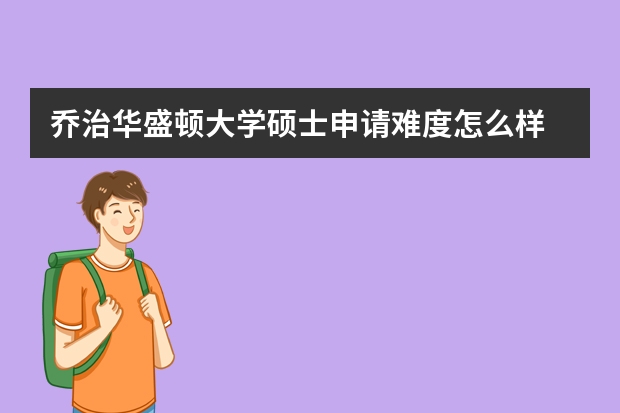 乔治华盛顿大学硕士申请难度怎么样