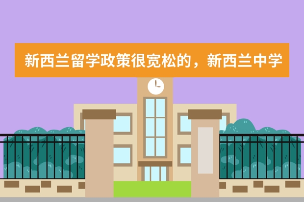 新西兰留学政策很宽松的，新西兰中学以及学费都是怎么样的呢？