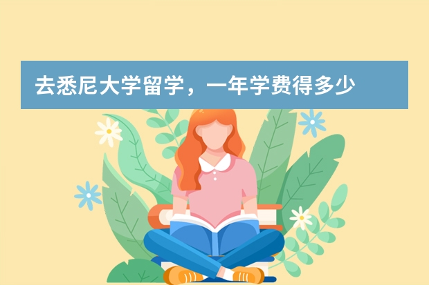 去悉尼大学留学，一年学费得多少