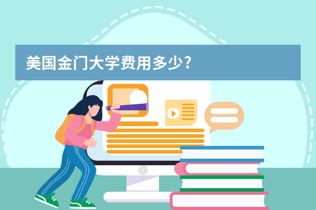 美国金门大学费用多少?