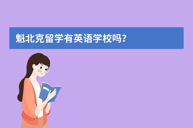 魁北克留学有英语学校吗？