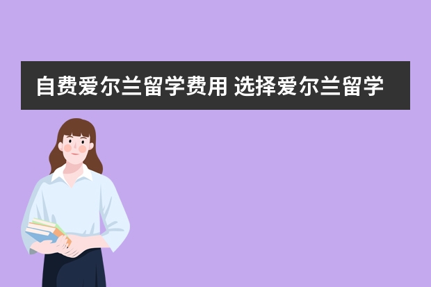 自费爱尔兰留学费用 选择爱尔兰留学优势一览