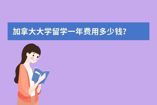 加拿大大学留学一年费用多少钱？