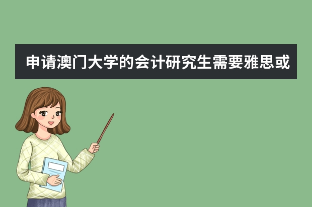 申请澳门大学的会计研究生需要雅思或托福吗？还是只要英语六级就够了？