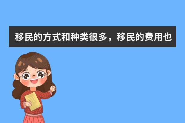 移民的方式和种类很多，移民的费用也不一样，加拿大移民的费用有多少呢？