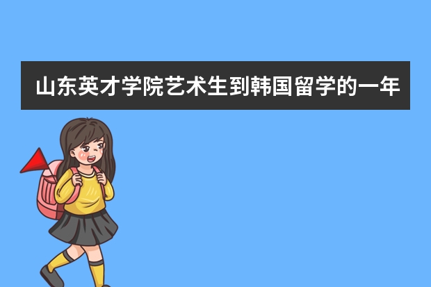 山东英才学院艺术生到韩国留学的一年要多少学费？