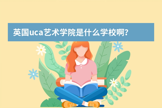 英国uca艺术学院是什么学校啊？