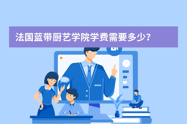 法国蓝带厨艺学院学费需要多少？