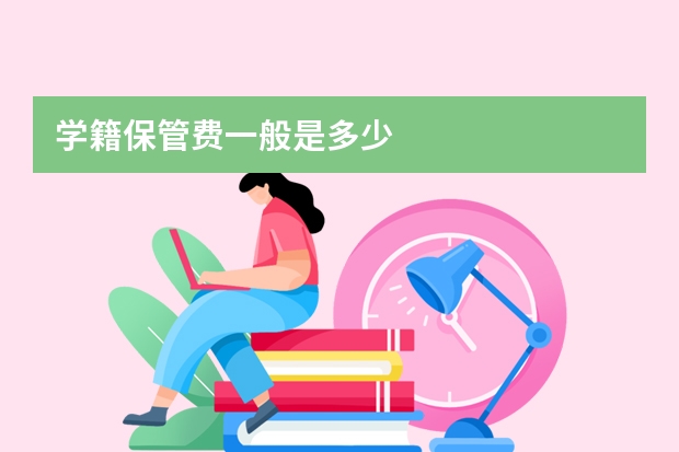 学籍保管费一般是多少