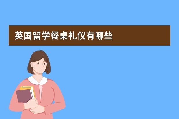 英国留学餐桌礼仪有哪些