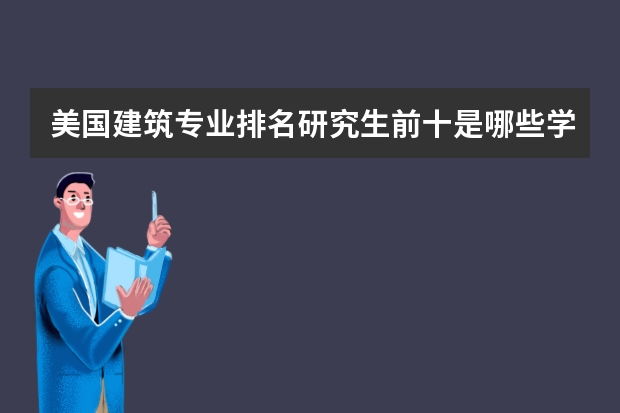 美国建筑专业排名研究生前十是哪些学校？