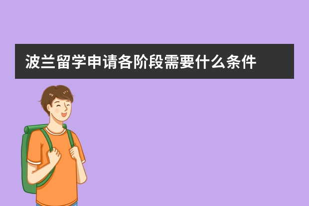 波兰留学申请各阶段需要什么条件