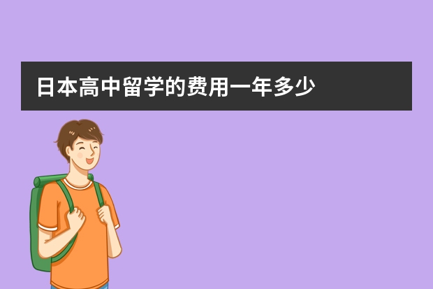 日本高中留学的费用一年多少