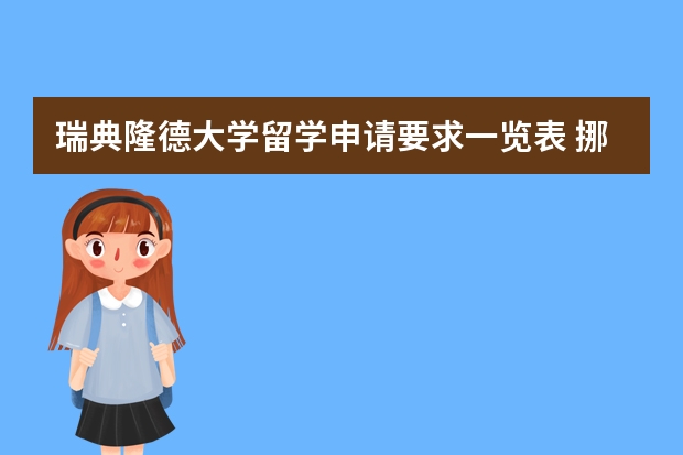 瑞典隆德大学留学申请要求一览表 挪威，瑞典，芬兰留学，商科的排名