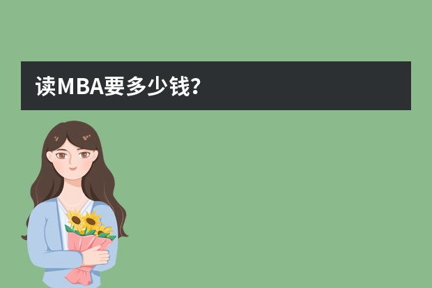 读MBA要多少钱？