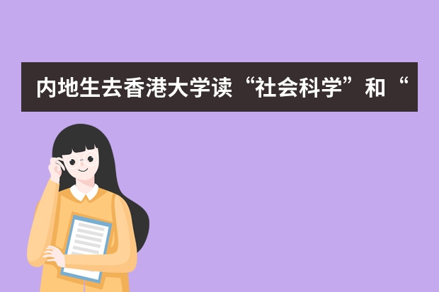 内地生去香港大学读“社会科学”和“社会工作学”的前景如何？