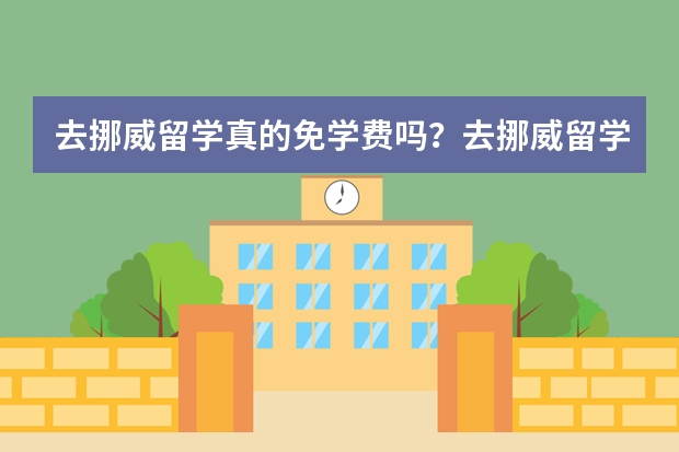 去挪威留学真的免学费吗？去挪威留学真的很好吗？