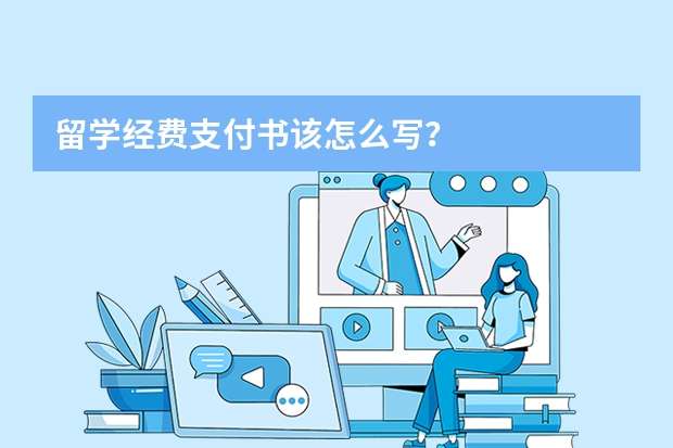 留学经费支付书该怎么写？