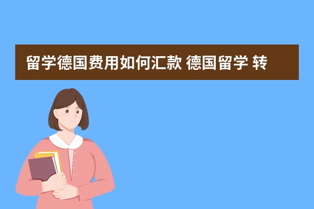 留学德国费用如何汇款 德国留学 转账账户开户和信用卡的相关常识