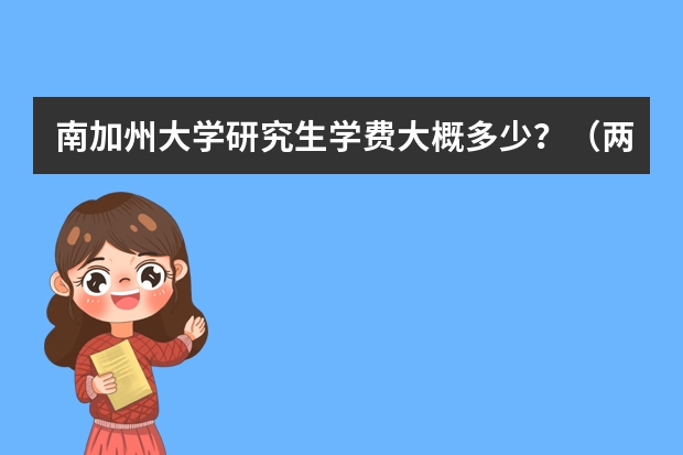 南加州大学研究生学费大概多少？（两年一共）